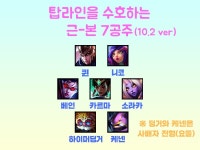 리그오브레전드 인벤 : 탑라인 근본 7공주 새로 쪄옴(10.2 ver) - 리그오브레전드 인벤 탑 게시판 탑라인 근본 7공주 새로 쪄옴(10.2 ver)