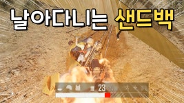 배틀그라운드 인벤 : 날아다니는 샌드백 모터 글라이더 첨 운전하기.. - 배틀그라운드 미디어게시판 날아다니는 샌드백 모터 글라이더 첨 운전하기..