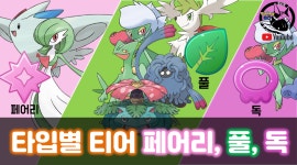 포켓몬 GO 인벤 : 타입별티어)페어리,풀,독타입 티어. - 포켓몬 GO 인벤 팁과 노하우 게시판 타입별티어)페어리,풀,독타입 티어.