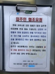 안산의 어느 한 아파트 공고문 - 오픈이슈갤러리 - 인벤 안산의 어느 한 아파트 공고문