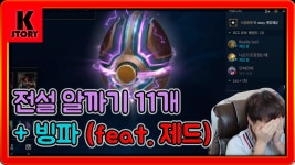 리그오브레전드 인벤 : 전설의 알까기 11개 도전 결과! 그리고 빙파 + 제드 덱 - LoL TFT 모드 게시판