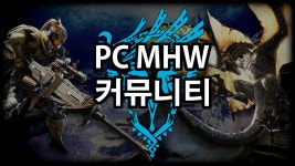 몬스터 헌터 라이즈 인벤 : [PC] ※헌터모집※PC몬헌월드 커뮤니티 - 몬스터헌터 인벤 파티모집 게시판 [PC] ※헌터모집※PC몬헌월드 커뮤니티