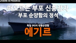 월드오브워쉽 인벤 : [WiP] 부함포 순양함의 정석, 독일의 대형순양함 에기르 - 월드오브워쉽 인벤 영상 게시판