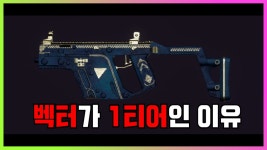 배틀그라운드 인벤 : 벡터가 1티어인 이유 - 배틀그라운드 미디어게시판 벡터가 1티어인 이유