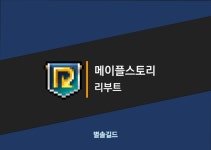 메이플스토리 인벤 : 리부트서버 소개 및 팁 - 메이플스토리 인벤 팁과노하우 게시판 리부트서버 소개 및 팁