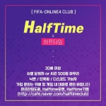 FC 온라인 인벤 : ★ 하프타임(HalfTime) 클럽에서 가족 모집합니다.... - FC 온라인 인벤 클럽 홍보 게시판 ★ 하프타임(HalfTime) 클럽에서... 