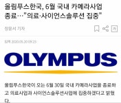 올림푸스 디카 사업 철수 - 오픈이슈갤러리 - 인벤 올림푸스 디카 사업 철수