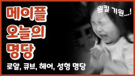 메이플스토리 인벤 : 뽑기명당찾으시는분들 주목! 메이플 오늘의 뽑기명당은 어딜까? 랜덤 명당 룰렛!! - 메이플스토리 인벤 동영상 게시판