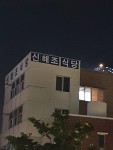 메이플스토리 인벤 : 신해조 식당 - 메이플스토리 인벤 자유게시판