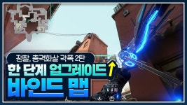 발로란트 인벤 : 한층더 진화한 소바 바인드맵 각폭(각화살) 팁 영상 2탄 - 발로란트 정보게시판 한층더 진화한 소바 바인드맵 각폭(각화살) 팁... 
