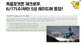 포켓몬 GO 인벤 : 마스터리그1위/레이드 전기1위?!? -제크로무 분석- - 포켓몬 GO 팁과 노하우 게시판 마스터리그1위/레이드 전기1위?!?... 
