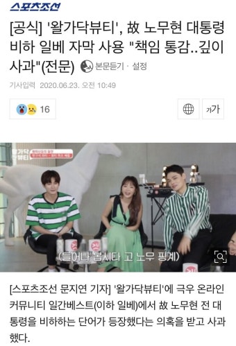 '왈가닥뷰티', 故 노무현 대통령 비하 일베 자막 사용 