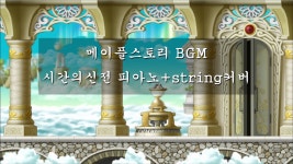 메이플스토리 인벤 : 시간의신전 피아노+String cover. - 메이플스토리 인벤 동영상 게시판 시간의신전 피아노+String cover.