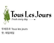 웹진 인벤 : 한국인들에게 익숙한 프랑스어(스압) - 오픈이슈갤러리 한국인들에게 익숙한 프랑스어(스압)