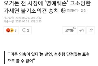오거돈 전 시장에 '명예훼손' 고소당한 가세연 불기소의견 송치 - 오픈이슈갤러리 - 인벤 오거돈 전 시장에 '명예훼손' 고소당한 가세연 불기소의견...