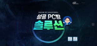 인텔(INTEL) 인벤 : 성공 PC방 솔루션 - 인텔 브랜드 가이드