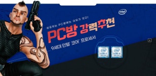 인텔(INTEL) 인벤 : PC방 강력추천! 9세대 인텔 코어 프로세서! - 인텔 브랜드 가이드 PC방 강력추천! 9세대 인텔 코어 프로세서!