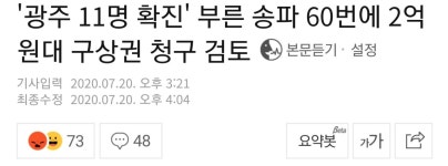 '광주 11명 확진' 부른 송파 60번에 2억원대 구상권 청구 검토 - 오픈이슈갤러리 - 인벤 '광주 11명 확진' 부른 송파 60번에 2억원대 구상권 청구... 