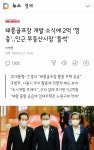 태능 골프장 개발소식에 인근 부동산시장 들썩 - 오픈이슈갤러리 - 인벤 태능 골프장 개발소식에 인근 부동산시장 들썩 - 오픈이슈갤러리