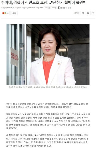 추미애, 경찰에 신변보호 요청…
