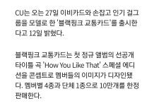 CU에서 나오는 블랙핑크 교통카드 - 오픈이슈갤러리 - 인벤 CU에서 나오는 블랙핑크 교통카드 - 오픈이슈갤러리