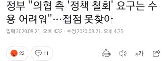 정부 “의협 측 '정책 철회' 요구는 수용 어려워”…접점 못찾아 - 오픈이슈갤러리 - 인벤 정부 “의협 측 '정책 철회' 요구는 수용 어려워”…접점...