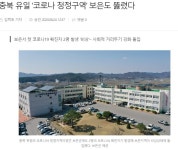 충북 유일 코로나 청정구역 보은도 뚫렸다 - 오픈이슈갤러리 - 인벤 충북 유일 코로나 청정구역 보은도 뚫렸다 - 오픈이슈갤러리