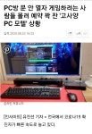 피파 온라인4 인벤 : Pc방 문닫자 예약 꽉 찬 고사양 모텔 - 피파 온라인4 인벤 자유게시판