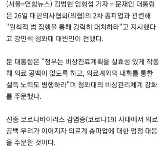 문대통령 “의협 파업, 원칙적 법집행 통해 강력 대처하라” - 오픈이슈갤러리 - 인벤 문대통령 “의협 파업, 원칙적 법집행 통해 강력 대처하라”...