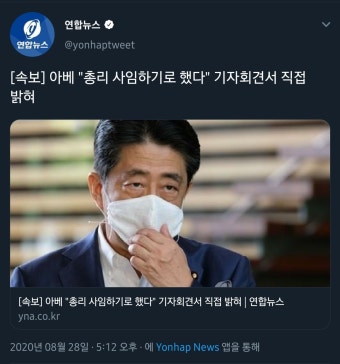 [속보] 아베 “총리 사임하기로 했다” 기자회견서 직접 밝혀 - 오픈이슈갤러리 - 인벤 [속보] 아베 “총리 사임하기로 했다” 기자회견서 직접...