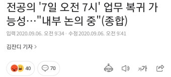 전공의 '7일 오전 7시' 업무 복귀 가능성…“내부 논의 중” - 오픈이슈갤러리 - 인벤 전공의 '7일 오전 7시' 업무 복귀 가능성…“내부 논의 중”...