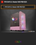IT 인벤 : 마이크로닉스 master m60 매쉬 핑크 - PC 견적 게시판 마이크로닉스 master m60 매쉬 핑크
