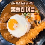 오버워치2 인벤 : 헐 나 수요일에 쉬는데 둔촌동 카레집 가야겠다 - 오버워치2 인벤 자유게시판 헐 나 수요일에 쉬는데 둔촌동 카레집 가야겠다