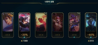 리그오브레전드 인벤 : 이계정 나만의 상점 운 왜이렇게 좋은건데 - LoL/e스포츠 이야기 게시판
