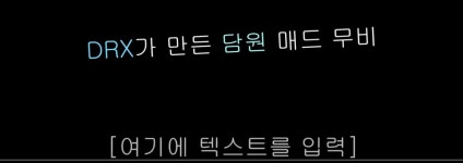 리그오브레전드 인벤 : ㅋㅋㅋ미친 DRX vs 담원 - LoL/e스포츠 이야기 게시판