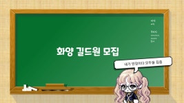 메이플스토리 인벤 : [오로라] 화양길드 길드원 모집합니다☆ - 메이플스토리 인벤 길드/친구/농장/파티찾기 게시판 [오로라] 화양길드 길드원... 