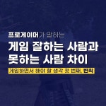 오버워치2 인벤 : 전 프로가 말하는 게임 잘하는 사람과 못하는 사람의 한 끗 차이 - 오버워치 인벤 팁과 노하우 게시판 전 프로가 말하는 게임... 