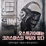서양버전 망태할아버지 | 웹진 인벤