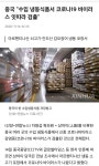 중국 수입냉동식품에서 코로나 검출 - 오픈이슈갤러리 - 인벤 중국 수입냉동식품에서 코로나 검출 - 오픈이슈갤러리
