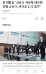 문 대통령 코로나 치료제 이르면 연말 선보여..바이오 강국 도약 - 오픈이슈갤러리 - 인벤 문 대통령 코로나 치료제 이르면 연말 선보여..바이오... 