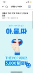 더팝(gs25 사용 가능) 3천 포인트 무료 증정 이벤트 - 오픈이슈갤러리 - 인벤 더팝(gs25 사용 가능) 3천 포인트 무료 증정 이벤트... 
