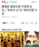 중국, 우리나라웹툰 목욕의신 불법도용해서 영화제작 - 오픈이슈갤러리 - 인벤 중국, 우리나라웹툰 목욕의신 불법도용해서 영화제작... 