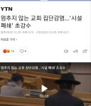 방역위반교회 폐쇄예고에 개신교계 종교탄압주장 - 오픈이슈갤러리 - 인벤 방역위반교회 폐쇄예고에 개신교계 종교탄압주장 - 오픈이슈갤러리
