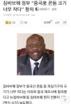 짐바브웨 중국은 대국 아니야 - 오픈이슈갤러리 - 인벤 짐바브웨 중국은 대국 아니야 - 오픈이슈갤러리