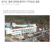 경기도 공무원 합격한 일베, 처리 근황 - 오픈이슈갤러리 - 인벤 경기도 공무원 합격한 일베, 처리 근황 - 오픈이슈갤러리