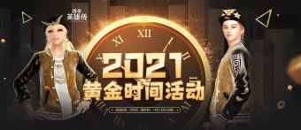 마비노기영웅전 인벤 : [중국] 2021 골든타임 - 마영전 인벤 실시간 제보 게시판
