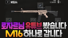 배틀그라운드 인벤 : 로자르님 유튜브보고 엠16하나로 갑니다 - 배틀그라운드 미디어게시판 로자르님 유튜브보고 엠16하나로 갑니다