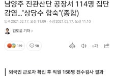 남양주 진관산단 공장서 114명 집단감염…“상당수 합숙” - 오픈이슈갤러리 - 인벤 남양주 진관산단 공장서 114명 집단감염…“상당수 합숙”... 