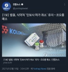 [1보] 법원, 식약처 인보사 허가 취소 유지…코오롱 패소 - 오픈이슈갤러리 - 인벤 [1보] 법원, 식약처 인보사 허가 취소 유지…코오롱 패소... 