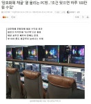 웹진 인벤 : 암호화폐 채굴 열 올리는 PC방…“조건 맞으면 하루 100만원 수입” - 오픈이슈갤러리 암호화폐 채굴 열 올리는 PC방…“조건... 